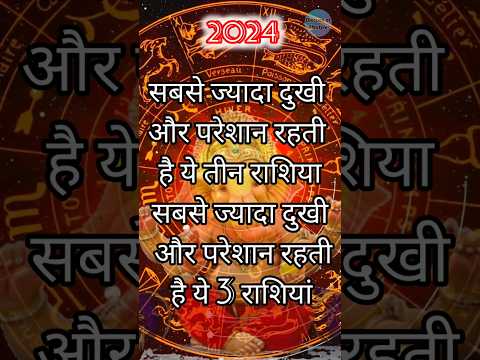 सबसे दुखी और परेशान रहती है ये तीन राशि #astrology #shortsfeed #shortsviral