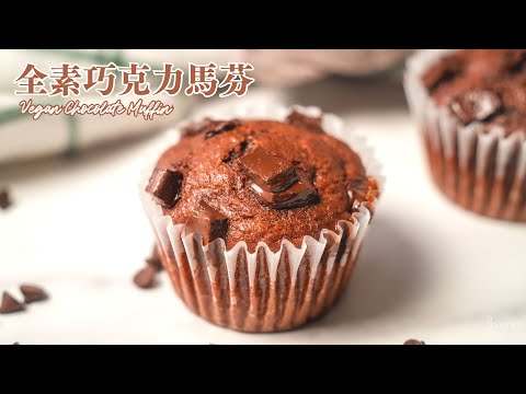 全素巧克力馬芬！「神奇食材」馬上變好吃！鬆鬆軟軟不變乾｜How to make Vegan Chocolate Muffin (recipe)｜無蛋奶甜點