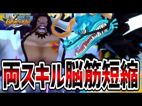 【バウンティラッシュ】カイドウ両スキル脳筋短縮したら速攻龍無双でヤバい！！