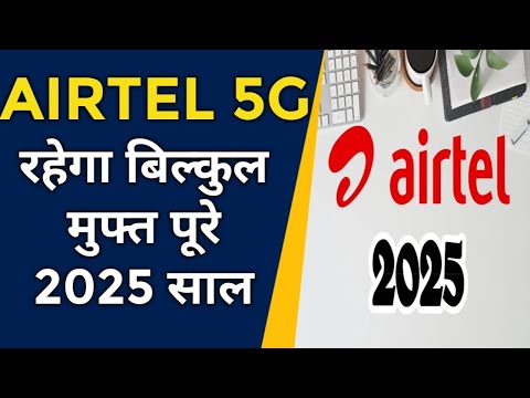 AIRTEL 5G मिलेगा पूरे 2025 साल फ्री | कैसे होगा यह