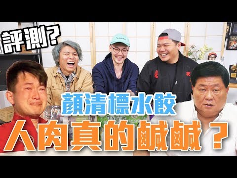 試吃看看3Q的味道！顏清標水餃真的鹹鹹的嗎？消波塊三人組評測｜頑GAME