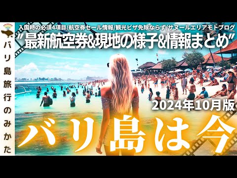 【2024年10月】バリ島旅行情報をまとめて1本！観光ビザ最新情報！サヌールエリアモトブログ！現地の様子、最新渡航情報を現地からお届け！【バリ島は今】No.425