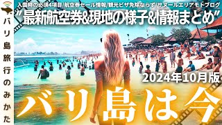 【2024年10月】バリ島旅行情報をまとめて1本！観光ビザ最新情報！サヌールエリアモトブログ！現地の様子、最新渡航情報を現地からお届け！【バリ島は今】No.425