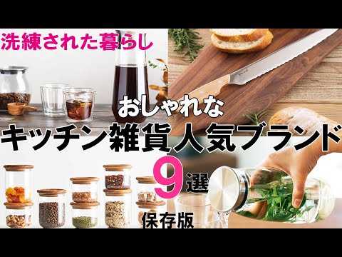 【キッチン雑貨】おしゃれなキッチン雑貨人気ブランドおすすめ９選 本当に良いものを選んで料理しやすい暮らし/麦茶ポット/KINTO/Marna/家事問屋