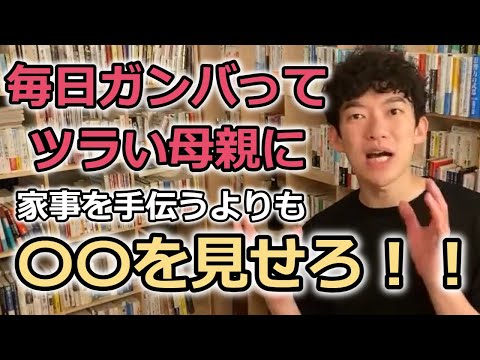 【DaiGo】毎日頑張ってつらい母親には〇〇を見せろ！！それが一番パワーになる！！