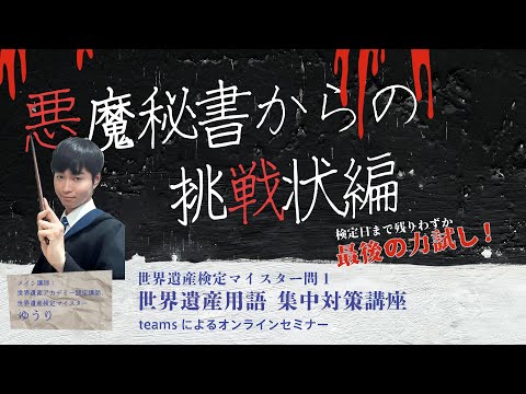 Live｜世界遺産用語　集中対策講座