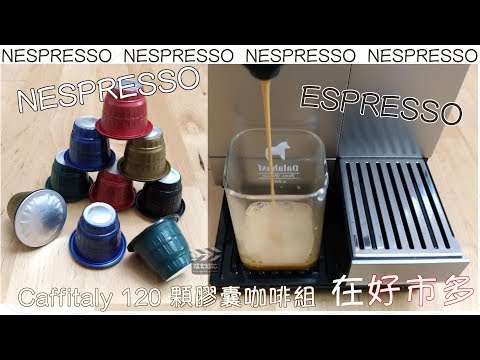 隨食隨記⎪好市多Nespresso Caffitaly 120 顆膠囊咖啡組⎪espresso⎪好市多costco買什麼