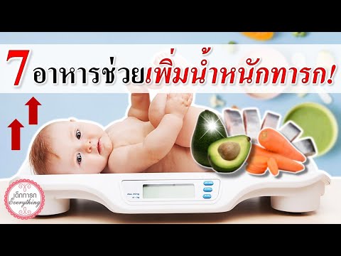 อาหารทารก : 7 อาหารเพิ่มน้ำหนักทารก! (6 - 12 เดือน) | อาหารเพิ่มน้ำหนักลูก | เด็กทารก Everything