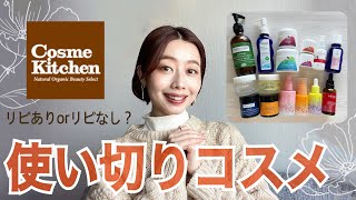 【前編】使い切り&底見えコスメ🍀オーガニックのスキンケ16点紹介💁‍♀️リピありorなし？