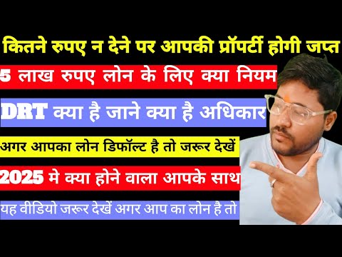 कितने रुपए न देने पर आपकी प्रॉपर्टी होगी जप्त | DRT क्या है ❓#homeloan #personalloan #creditcardloan