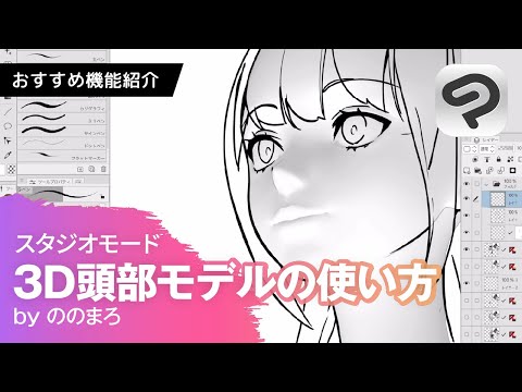 3D頭部モデルで描きたい顔を作る by ののまろ｜CLIP STUDIO PAINTおすすめ機能