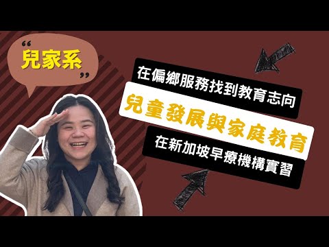 【慈濟兒家系】我從偏鄉服務中找到教育志向！我想成為能夠看見孩子亮點的老師 ~講者邱琦雅