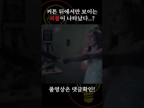 샤워커튼 뒤에서만 보이는 괴물이 나타났다..? [공포영화]