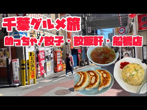 千葉グルメ旅　めっちゃ！餃子・餃飯軒・船橋店