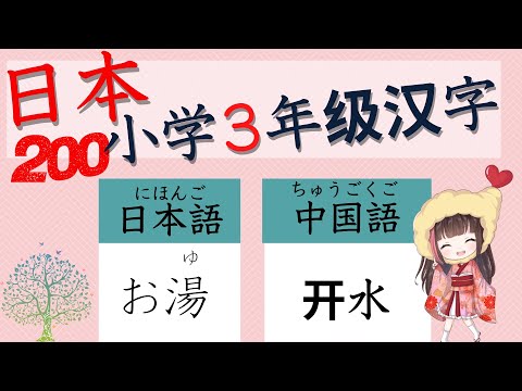 學習 日文【沒有掌握你不能畢業日本小學３年級】學好200個就會提高日文水平！閱讀理解，口說，寫文章都會提高的！