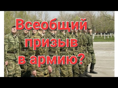 ВСЕОБЩИЙ ПРИЗЫВ в армию?  МОБИЛИЗАЦИЯ. Трансляция