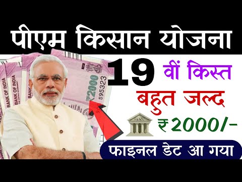 pm kisan yojana 19th installment date | pm kisan 19th installment date 2024 - pm kisan samman yojana