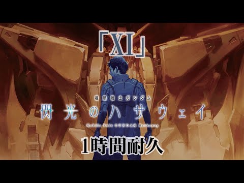 【1時間耐久 -1 HOUR LOOP -】『機動戦士ガンダム  - 閃光のハサウェイ -』   BGM「XI」【作業用】