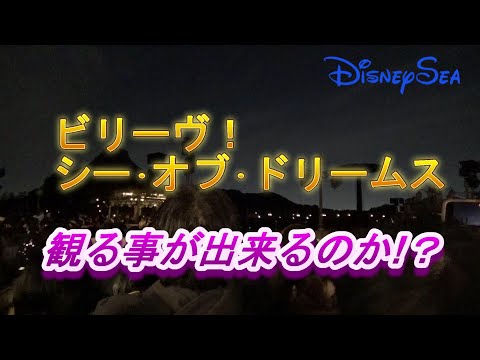 ビリーヴ・シーオブドリームスは観る事が出来るのか　隙間産業【東京ディズニーシー】2022年10月29日