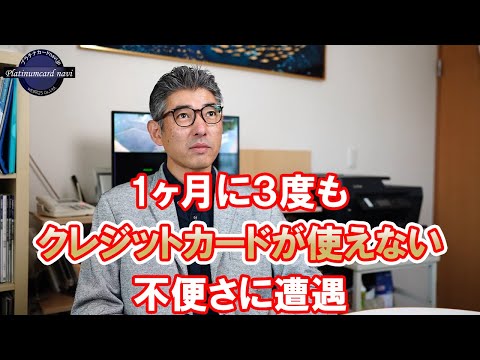 クレジットカードが使えないという不便さを1ヶ月に3回も経験・・・