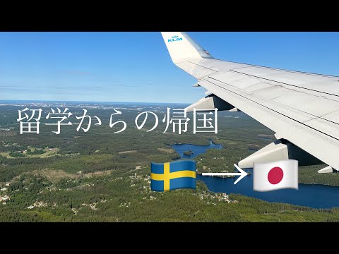 【留学終了】🇸🇪日本への帰国編🇯🇵