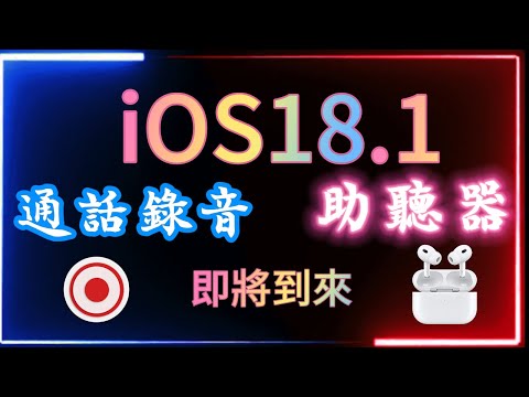 【iOS18.1即將到來新功能】除了AI，值得期待：通話錄音、助聽器！！！