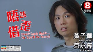 《破·地獄》黃子華 主演 亡夫託夢揭女兒遭厲鬼纏身｜唔該借歪 (Don't Look Back)｜黃子華｜袁詠儀｜葉德嫺｜粵語中字｜8號電影院｜香港電影｜Hong Kong Movie｜美亞