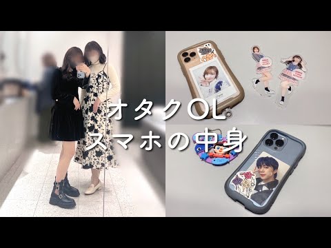 【what's on my iPhone？】オタクOLのスマホの中身大紹介！！