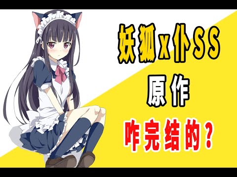 《妖狐x仆SS》原作是咋完结的？