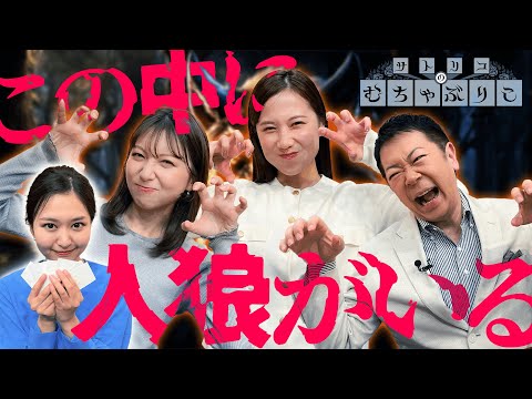 嘘つきは誰だ！？アナウンサーがワードウルフに挑戦！【むちゃぶりこ】