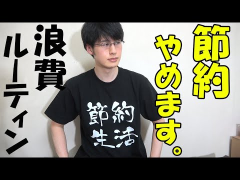 【浪費ルーティン】貯金趣味でしたが我慢ならん。浪費する。【節約生活】