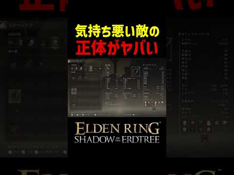 【エルデンリング DLC】気持ちの悪い敵の正体がヤバい　#Shorts #エルデンリング #エルデン #小ネタ #エルデンリング DLC #eldenring #eldenringdlc