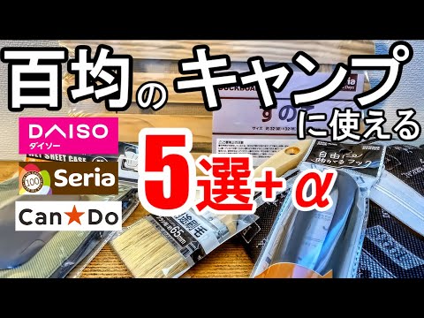 百均のアウトドアコーナーに置いてないけどキャンプに使える商品【セリアSeria/ダイソーDAISO/キャンドゥCanDo】