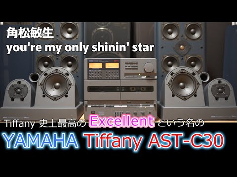 バブコンライフ【 YAMAHA Tiffany  AST-C30 】ヤマハ　アクティブサーボテクノロジーの最高峰