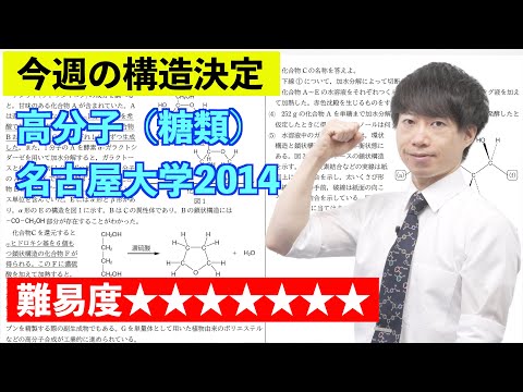 【高校化学】今週の構造決定#46（旧帝大ツアー）名古屋大学2014