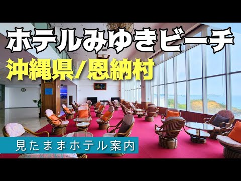 【沖縄ホテル】ホテルみゆきビーチ HOTEL MIYUKIBEACH