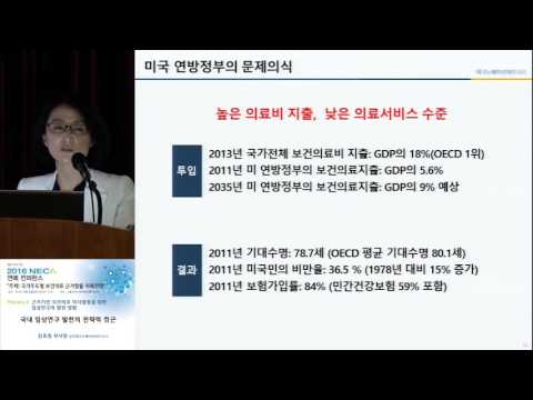 2016년 연례 학술회의 Plenary2 근거기반 보건의료 의사결정을 위한 임상연구의 발전 방향