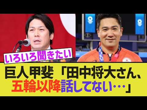 巨人甲斐「田中将大さん、五輪以降話してない…」