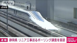 【速報】リニア中央新幹線静岡工区　JR東海によるボーリング調査を静岡県が容認(2024年9月17日)