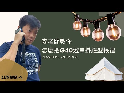 LUYING 森老闆教你怎麼把G40燈串掛在鐘型帳｜神殿帳裡✨