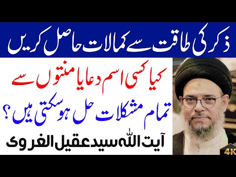 Ziker Ki Taqat Se Kamalaat hasil krein | Ayatullah Syed Aqeel Ul Gharavi 2024