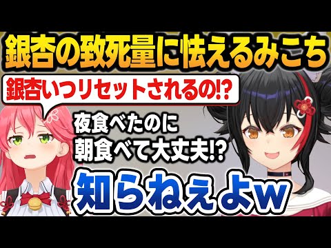 お泊り会で銀杏の致死量に怯えて阿鼻叫喚するみこちが面白かったミオしゃ【大神ミオ/さくらみこ/星街すいせい/大空スバル/猫又おかゆ/常闇トワ/白上フブキ/ホロライブ/切り抜き】