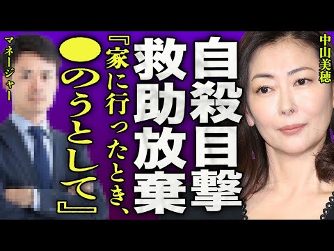 中山美穂のマネージャーが目撃した最後の瞬間…自ら命を断つ時に訪れた人物が逃亡した真相に一同驚愕…！『家に行った時に●のうとしていた』"みぽりん"の訃報に号泣し追悼を出した大物芸能人に驚きを隠せない…！