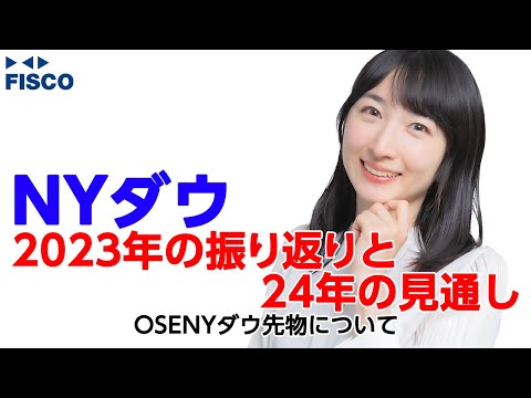 【NYダウ】2023年の振り返りと24年の見通し