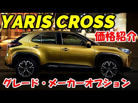 【ヤリスクロス】トヨタ新型SUVの価格判明！グレードとメーカーオプション詳細もあり！