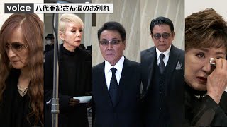 八代亜紀さん涙のお別れ、五木ひろし・小林幸子・山本譲二・研ナオコ・高見沢俊彦ら参列（通路＋囲み）