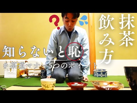 【抹茶の飲み方】茶道の簡単マナーと作法を茶道具窯元の職人が解説！【薄茶版】