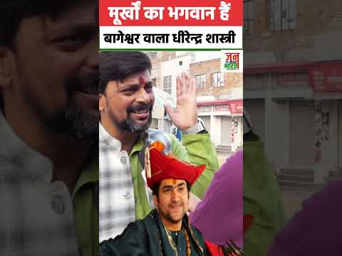 मूर्खों का भगवान है बागेश्वर वाला धीरेन्द्र शास्त्री - बनारस वाले मिश्रा जी