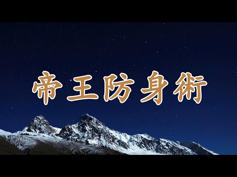 【天涯神貼：帝王防身術】韓非子的權力謀略 | 如何防範親人與朋友的算計？韓非子的權術教你掌握權力，時刻保持警惕，確保不被背叛和傷害