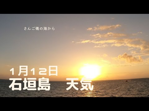 【石垣島天気】1月12日7時ごろ。15秒でわかる今日の石垣島の様子。